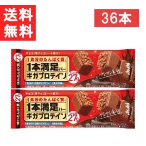 1本満足バー アサヒグループ食品 ギガプロテイン チョコ 72本入 1本満足バー アサヒグループ食品 ギガプロテイン チョコ 72本入