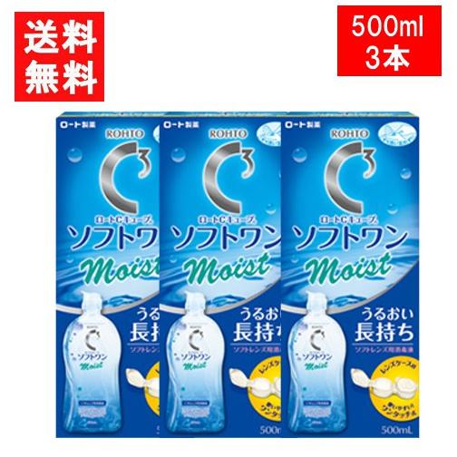 ロート Cキューブ ソフトワンモイストa 500ml×3本セット 送料無料