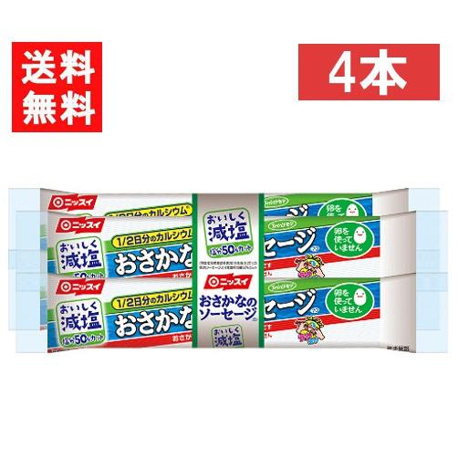 送料無料 ニッスイ おいしく減塩おさかなのソーセージ 70ｇ×4本 魚肉 塩分50％カット カルシウ...