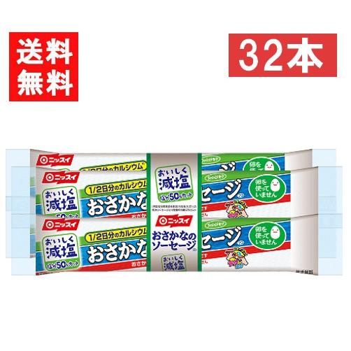 送料無料 ニッスイ おいしく減塩おさかなのソーセージ 70ｇ×32本 魚肉 塩分50％カット カルシ...