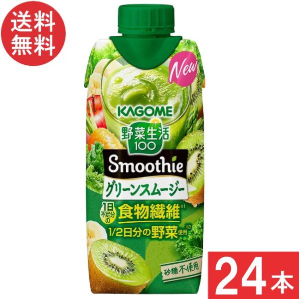 カゴメ 野菜生活100 Smoothie グリーンスムージー 330ml 24本 (12本×2ケース...