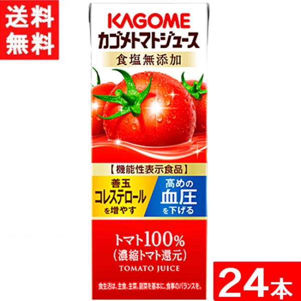 カゴメ トマトジュース 食塩無添加 200ml 紙パック 24本入 能性表示食品 濃縮トマト還元 送...