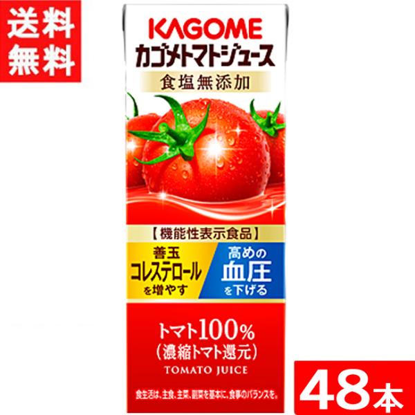カゴメ トマトジュース 食塩無添加 200ml 紙パック 24本入×2ケース 48本 能性表示食品 ...