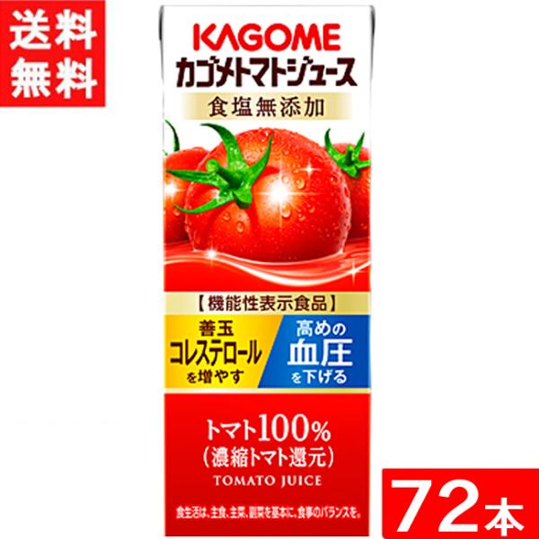 カゴメ トマトジュース 食塩無添加 200ml 紙パック 24本入×3ケース 72本 能性表示食品 ...