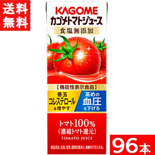 カゴメ トマトジュース 食塩無添加 200ml 紙パック 24本入×4ケース 96本 能性表示食品 ...