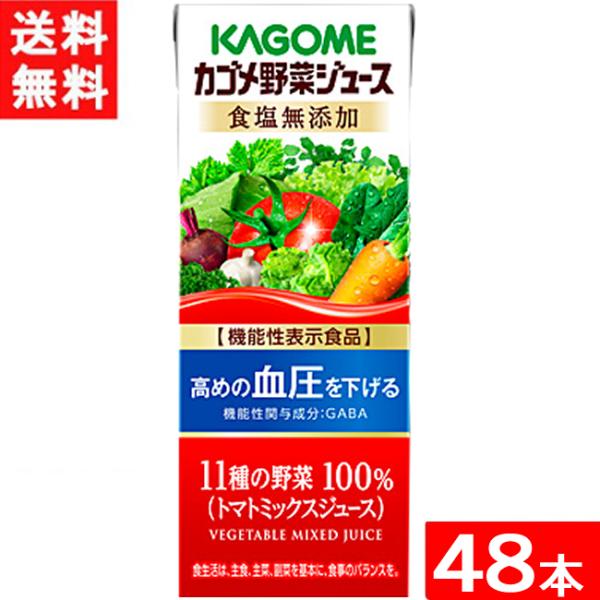 カゴメ 野菜ジュース 食塩無添加 200ml 24本×2ケース 48本 機能性表示食品 送料無料
