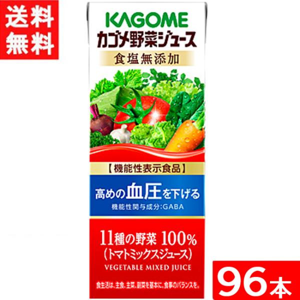 カゴメ 野菜ジュース 食塩無添加 200ml 24本×4ケース 96本 機能性表示食品 送料無料