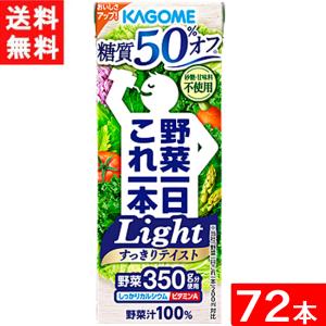 カゴメ 野菜一日これ一本Light 糖質50%オフ 200ml 24本×3ケース 72本 送料無料