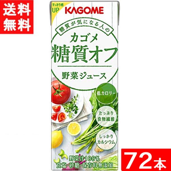 カゴメ 野菜ジュース糖質オフ 200ml 3ケース 72本 送料無料