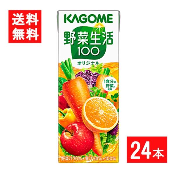 カゴメ 野菜生活100オリジナル 200ml 24本 1ケース 送料無料