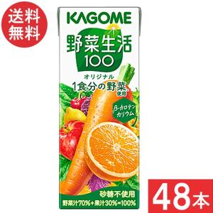 カゴメ 野菜ジュース 野菜生活100オリジナル 200ml 2ケース 48本 送料