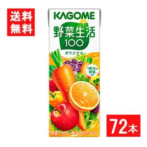 カゴメ 野菜生活100オリジナル 200ml 3ケース 72本 送料無料