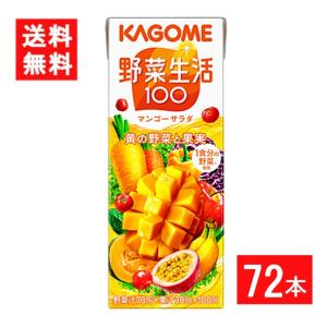 カゴメ 野菜生活100 マンゴーサラダ 200ml 3ケース 72本 送料無料｜ひかりコンタクト