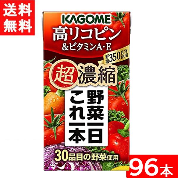 カゴメ 野菜一日これ一本 超濃縮 高リコピン＆ビタミンA・E 125ml 4ケース 96本 送料無料