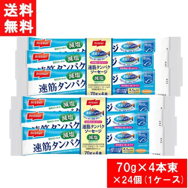 ニッスイ 速筋タンパクソーセージ減塩MSC 70g×4本束×24個 1ケース 2023.3月新発売