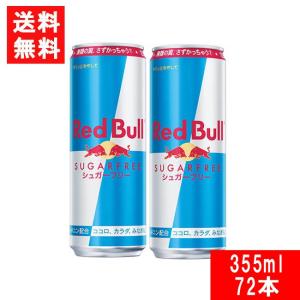 レッドブル エナジードリンク シュガーフリー 355ml×3ケース 72本 送料無料 炭酸飲料 栄養ドリンク Red Bull 翼をさずける カフェイン redbull 炭酸缶｜contacthiroba