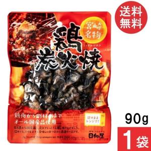 宮崎名物 日向屋 鶏炭火焼 90g 1袋 国産 無添加 焼き鳥 焼鳥 やきとり
