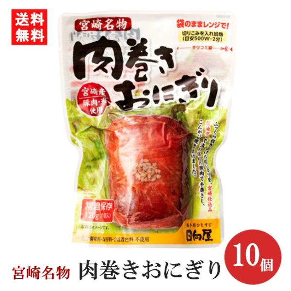 日向屋 肉巻きおにぎり スタンドパック 120ｇ×10個 宮崎名物 国産豚 常温保存 送料無料