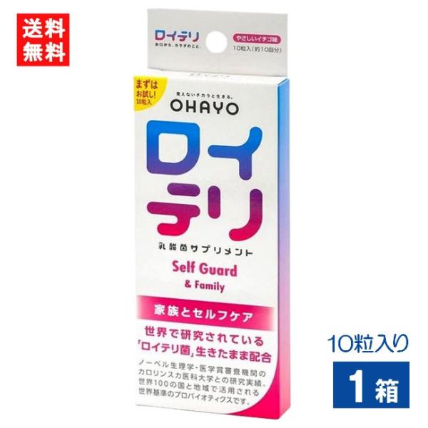 ロイテリ乳酸菌サプリメント Self Guard 10粒入り×1箱 ロイテリ菌 イチゴ味サプリメント...