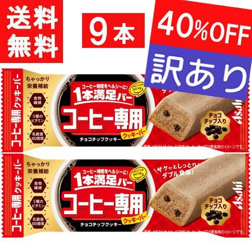 アサヒグループ食品 1本満足バー コーヒー専用 チョコチップクッキー 9本