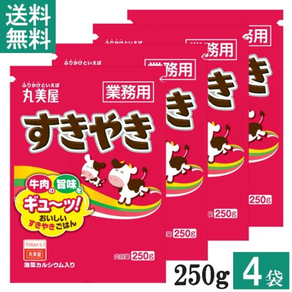 丸美屋 すきやき 250g 4袋 業務用 徳用 ふりかけ