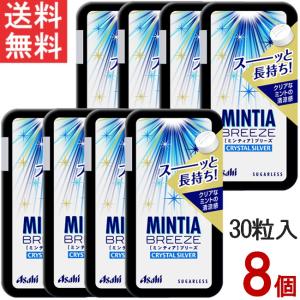 アサヒグループ食品 ミンティアブリーズ クリスタルシルバー 30粒×8個