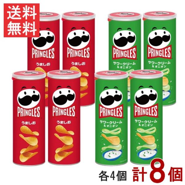 ケロッグ プリングルズ 8個 サワークリーム＆オニオン105g うましお105ｇ 各4個
