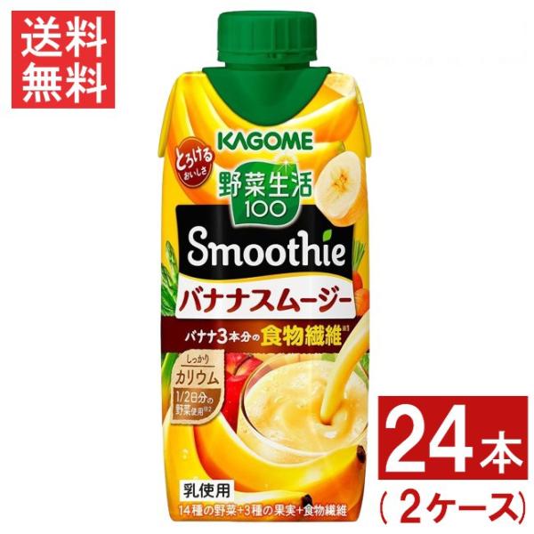 カゴメ 野菜生活100 Smoothie バナナスムージー 330ml 24本 2ケース 送料無料