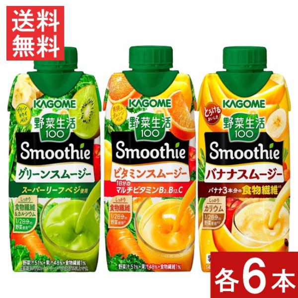 セット商品 カゴメ 野菜生活 100 Smoothie (グリーンスムージー 330ml・ビタミンス...