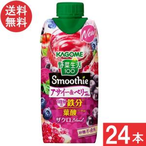 カゴメ 野菜生活100 Smoothie アサイー＆ベリーmixスムージー 330ml 24本 (12本×2ケース) 送料無料