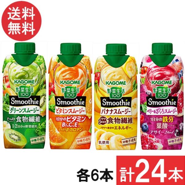 セット商品 カゴメ 野菜生活 100 Smoothie (グリーンスムージー・ビタミンスムージー・バ...