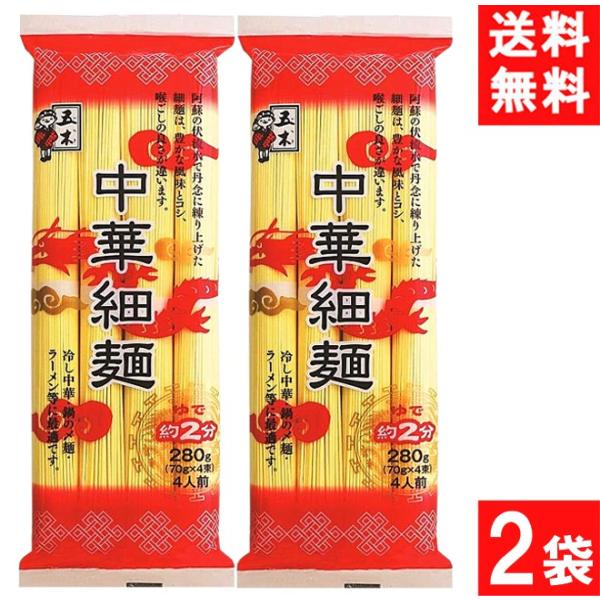 五木食品 中華細麺 280g×2袋 1袋4人前入り