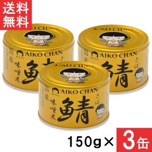 伊藤食品あいこちゃん　サバ缶　国産鯖　災害用 546715_48.jpg