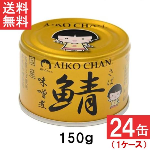 伊藤食品 あいこちゃん 金の鯖味噌煮 150g×24缶 1ケース 国産 さば缶 非常食 長期保存 鯖...