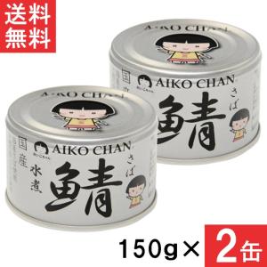送料無料 伊藤食品 あいこちゃん 金の鯖味噌煮 150g×2缶 国産 さば缶