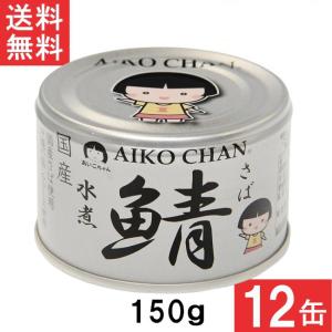 伊藤食品 あいこちゃん 銀の鯖水煮 150g×12缶 国産 さば缶 非常食 長期保存 鯖缶 サバ缶 缶詰 DHA EPA