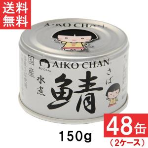 伊藤食品 あいこちゃん 銀の鯖水煮 150g×48缶 2ケース 国産 さば缶 非常食 長期保存 鯖缶 サバ缶 缶詰 DHA EPA