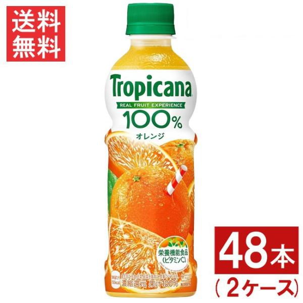 キリンビバレッジ トロピカーナ 100％ オレンジ 330ml 48本 2ケース Tropicana