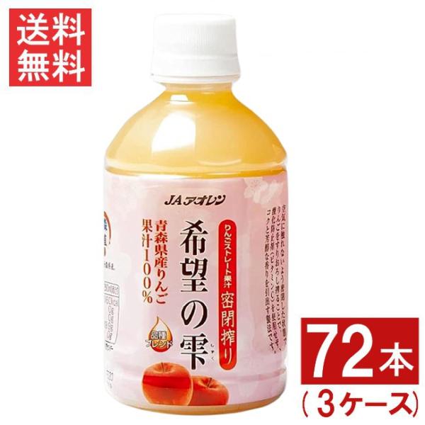 青森りんごジュース JAアオレン 希望の雫 品種ブレンド 280mlペットボトル 72本 3ケース ...