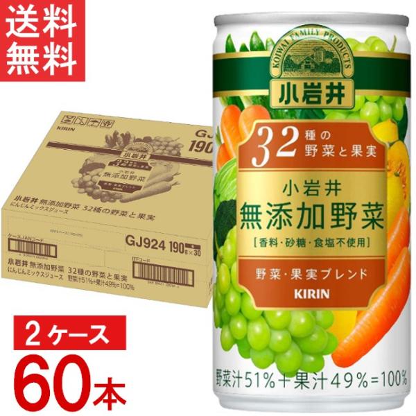 キリン 小岩井 無添加野菜 32種の野菜と果実 缶 190g×30本入×2ケース 合計60本 送料無...