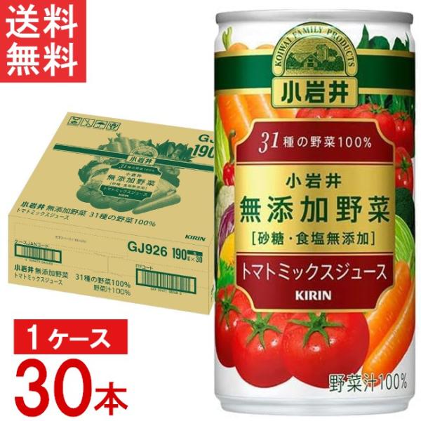 キリン 小岩井 無添加野菜 31種の野菜100% 缶 190g 30本セット 送料無料