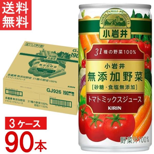 キリン 小岩井 無添加野菜 31種の野菜100% 缶 190g×30本×3ケース 合計90本 送料無...