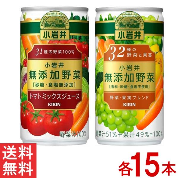 キリン 小岩井 無添加野菜 31種の野菜 32種の野菜と果実 2種×各15本セット 190g 缶