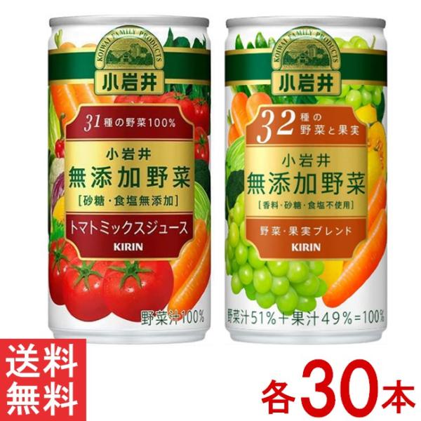 キリン 小岩井 無添加野菜 31種の野菜 32種の野菜と果実 2種×各30本セット 190g 缶 送...