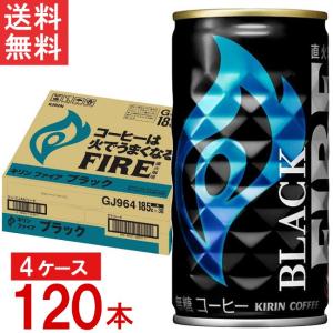 FIRE キリン ファイア ブラック 185g ×120本 (30本入×4ケース) 送料