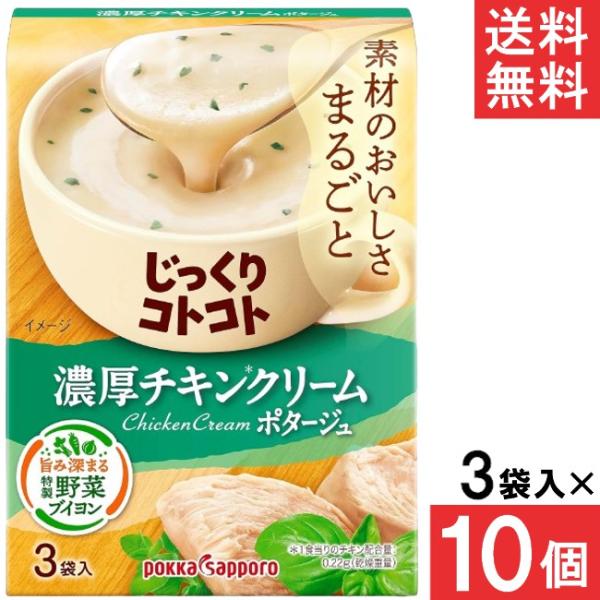 ポッカサッポロ じっくりコトコト 濃厚チキンクリームポタージュ 3袋入 10個
