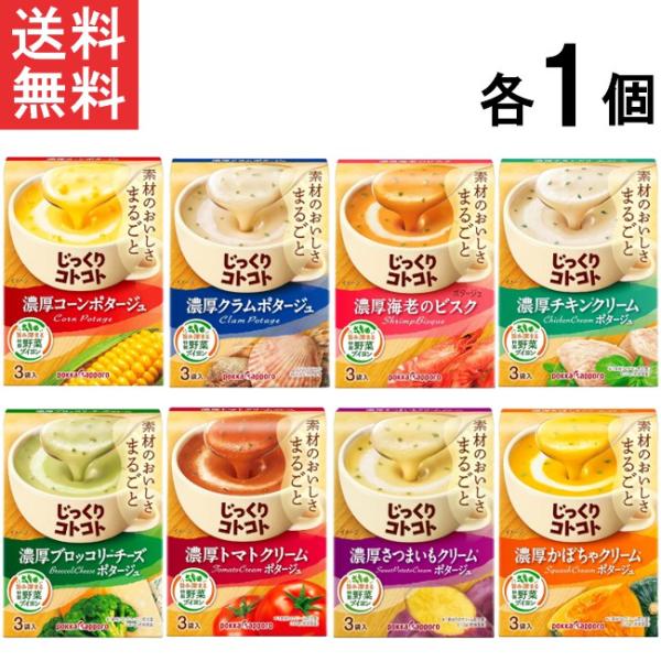 ポッカサッポロ じっくりコトコト 濃厚スープ8種 各1個 アソートセット コーン・クラム・海老のビス...