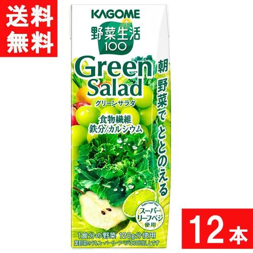 カゴメ 野菜生活100 グリーンサラダ 200ml 12本 送料無料