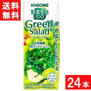 カゴメ 野菜生活100 グリーンサラダ 200ml 24本 1ケース 送料無料｜contacthiroba