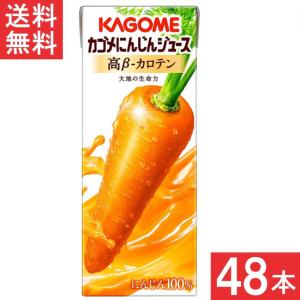 カゴメ にんじんジュース高βカロテン 200ml×24本×2ケース 48本 送料無料｜contacthiroba